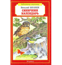 Библиотечка школьника. Синичкин календарь. Бианки В.