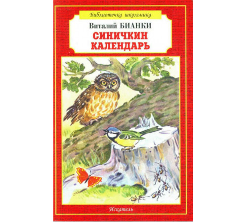Библиотечка школьника. Синичкин календарь. Бианки В.