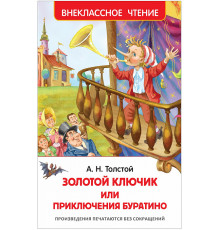 Толстой А.Н. Приключения Буратино. Внеклассное чтение