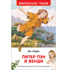 Барри Дж. Питер Пэн и Венди (Внеклассное чтение)