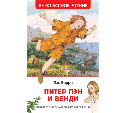 Барри Дж. Питер Пэн и Венди (Внеклассное чтение)
