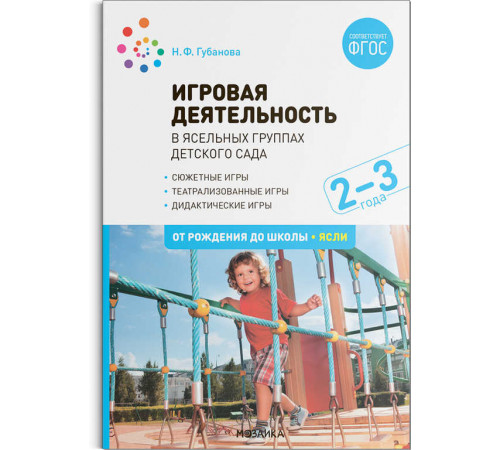 Игровая деятельность в ясельных группах детского сада. 2-3 года. Игровая деятельность в ясельных группах детского сада. 2-3 года.