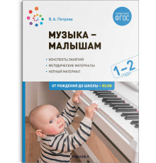 Музыка-малышам. 1-2 года. ФГОС