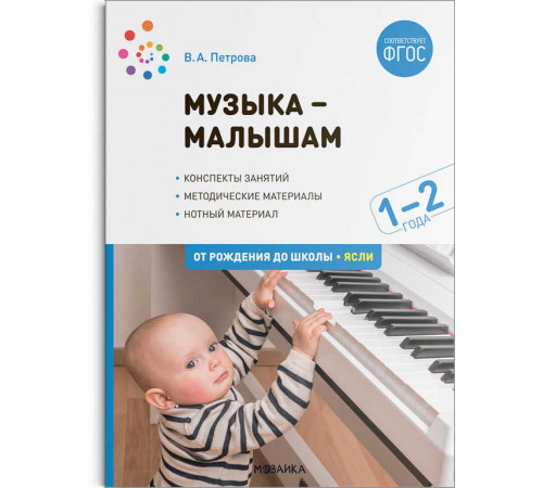 Музыка-малышам. 1-2 года. ФГОС Музыка-малышам. 1-2 года. ФГОС