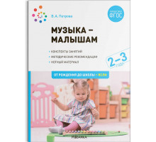 Музыка-малышам. 2-3 года. ФГОС
