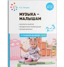 Музыка-малышам. 2-3 года. ФГОС