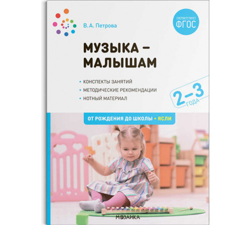 Музыка-малышам. 2-3 года. ФГОС Музыка-малышам. 2-3 года. ФГОС