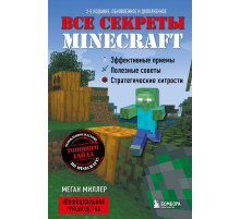 Все секреты Minecraft. 2-е издание  Миллер М.