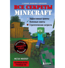 Все секреты Minecraft. 2-е издание  Миллер М.