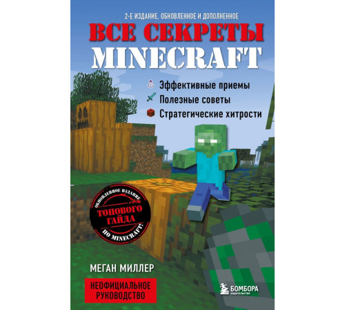 Все секреты Minecraft. 2-е издание  Миллер М.