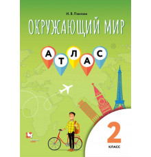 Павлова И.В. Окружающий мир 2 класс. Атлас