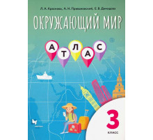 Виноградова. Окружающий мир 3 класс. Атлас