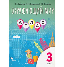 Виноградова. Окружающий мир 3 класс. Атлас