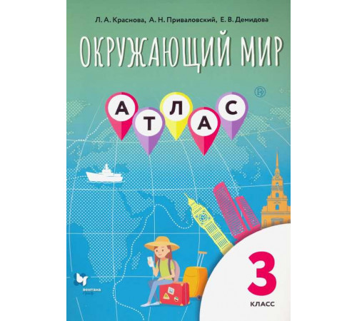 Виноградова. Окружающий мир 3 класс. Атлас