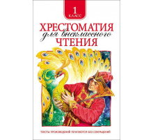 Хрестоматия для внеклассного чтения. 1 класс
