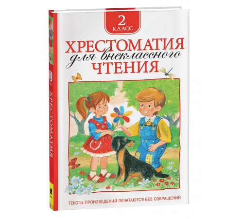 Хрестоматия для внеклассного чтения. 2 класс