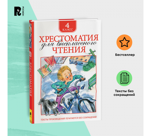 Хрестоматия для внеклассного чтения. 4 класс