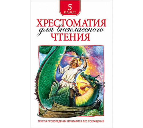 Хрестоматия для внеклассного чтения. 5 класс.