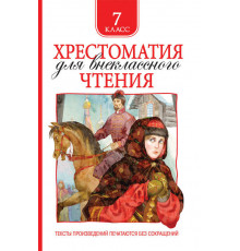 Хрестоматия для внеклассного чтения 7 класс