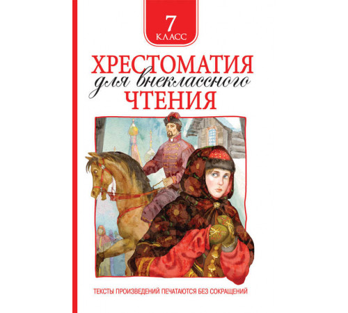 Хрестоматия для внеклассного чтения 7 класс