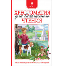 Хрестоматия для внеклассного чтения 8 класс