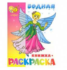 Нарядные куколки. Водная книжка-раскраска