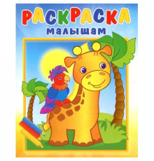 Раскраска малышам -Жирафик и попугай-