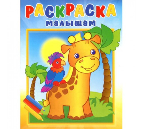 Раскраска малышам -Жирафик и попугай-