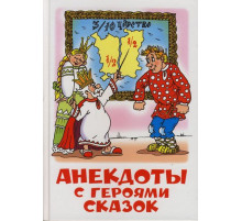 Школьная библиотека. Анекдоты с героями сказок. Самовар УТ-201313