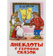 Школьная библиотека. Анекдоты с героями сказок. Самовар УТ-201313