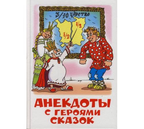 Школьная библиотека. Анекдоты с героями сказок. Самовар УТ-201313 Школьная библиотека. Анекдоты с героями сказок. Самовар УТ-201313