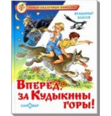 Новые сказочные повести.НСП -Вперед, за Кудыкины горы!- Благов