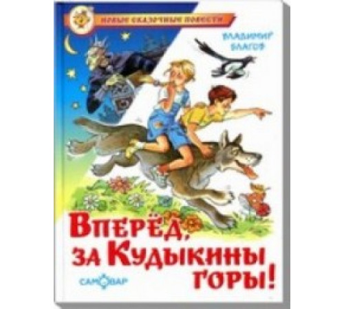 Новые сказочные повести.НСП -Вперед, за Кудыкины горы!- Благов Новые сказочные повести.НСП -Вперед, за Кудыкины горы!- Благов