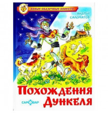 Новые сказочные повести. Похождения Дункеля. Самовар 114468