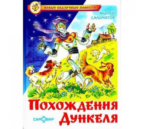 Новые сказочные повести. Похождения Дункеля. Самовар 114468 Новые сказочные повести. Похождения Дункеля. Самовар 114468