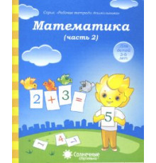 Солнечные ступеньки. Математика. Рабочая тетрадь Ч.2.