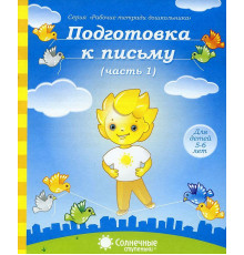 Подготовка к письму. Рабочая тетрадь Ч.1