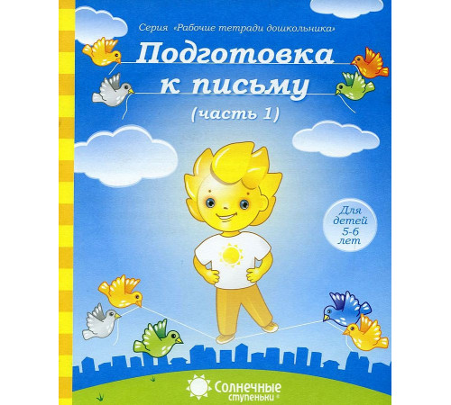 Подготовка к письму. Рабочая тетрадь Ч.1 Подготовка к письму. Рабочая тетрадь Ч.1