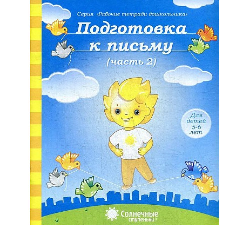 Солнечные ступеньки. Подготовка к письму. Рабочая тетрадь Ч.2
