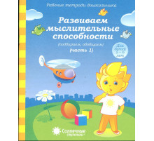 Развиваем мыслительные способности.Ч.1