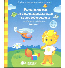 Развиваем мыслительные способности.Ч.1