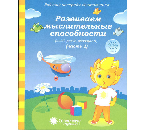 Развиваем мыслительные способности.Ч.1 Развиваем мыслительные способности.Ч.1