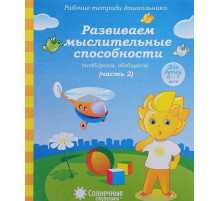 Развиваем мыслительные способности.Ч.2