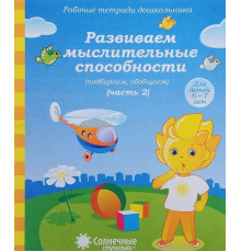 Развиваем мыслительные способности.Ч.2