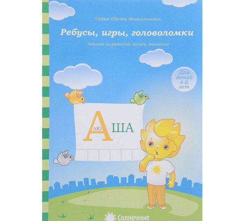 Ребусы, игры, головоломки. Развитие логики, внимания Ребусы, игры, головоломки. Развитие логики, внимания