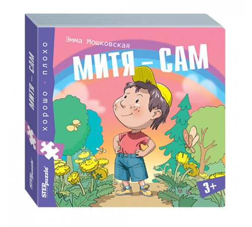 Книжка-игрушка. Митя-сам (Хорошо-плохо) 93327