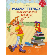 Рабочая тетрадь по развитию речи для детей 5-6 лет