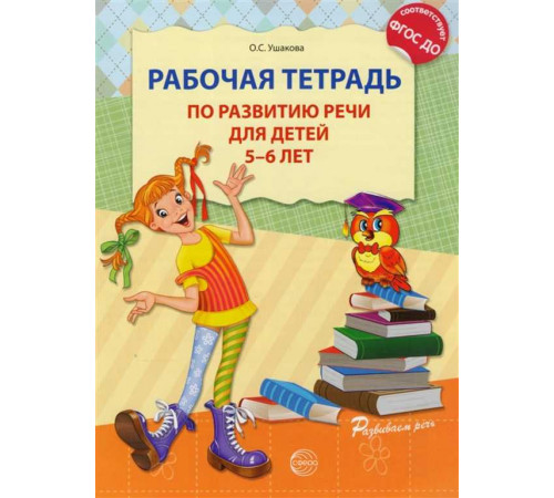 Рабочая тетрадь по развитию речи для детей 5-6 лет Рабочая тетрадь по развитию речи для детей 5-6 лет