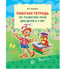 Ушакова.Раб.тетр.по развитию речи д/детей 6-7 л.