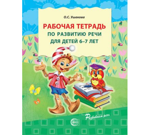 Ушакова.Раб.тетр.по развитию речи д/детей 6-7 л.